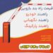 تعمیرات راهبند بازویی.تعمیرات راهبند پارکینگ.خرید راهبند بازویی
