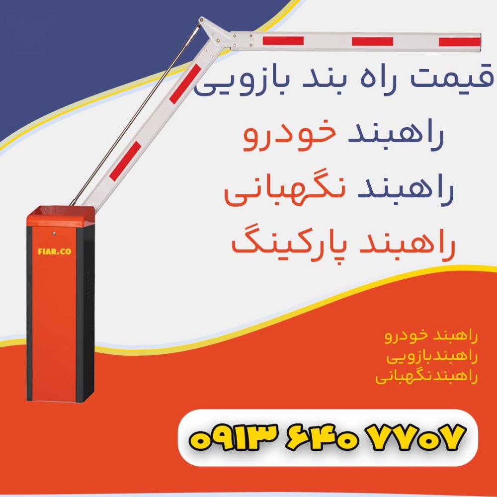 راهبندبازویی-فیدار