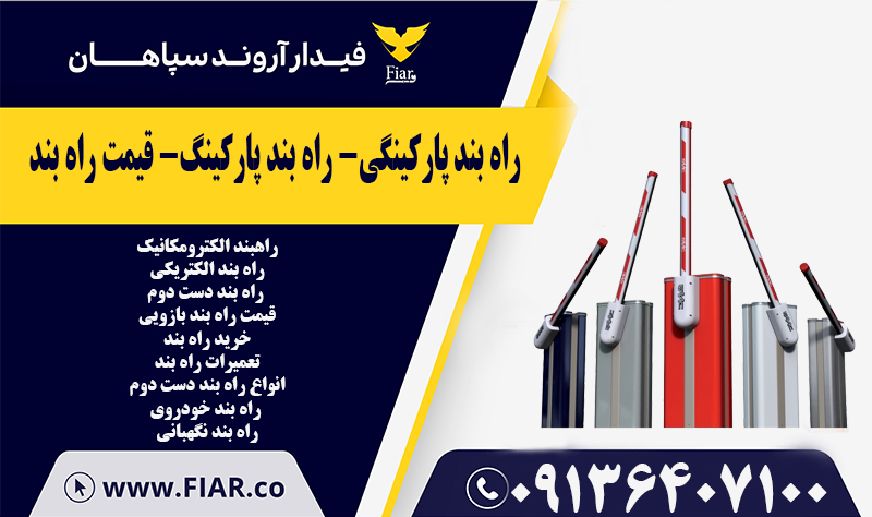 راه بند پارکینگی- راه بند پارکینگ- قیمت راه بند
