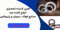 چرخش صنعت تامین کننده انواع کاسه نمد