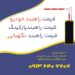 خرراهبند پارکینگ.راهبند بازویی.تعمیر راهبند پارکینگ در اصفهان