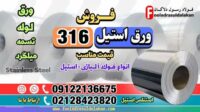 ورق استیل 316-فروش ورق استیل 316-قیمت ورق استیل 316