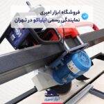 خرید دستگاه سنگبری ایلیاکو 260 پروفشنال لینیرگاید با گیربکس دستی و ریل ۲۰ - فروشگاه ابزار امیری