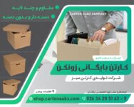 شرکت تولیدی کارتن سبز - تولید کننده کارتن و جعبه (5)