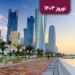 تور قطر – 3 شب و 4 روز – ویژه نوروز