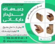 شرکت تولیدی کارتن سبز - تولید کننده کارتن و جعبه (4)