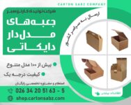 کارتن سازی | فروش و تولید انواع کارتن و جعبه های مدل دار مقوایی