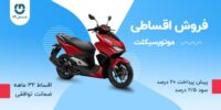موتورسیکلت کلیک 170CCاقساطی با پیشقسط توافقی