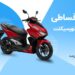 موتورسیکلت کلیک 170CCاقساطی با پیشقسط توافقی