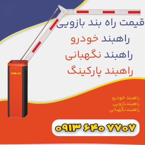 راهبندبازویی-فیدار