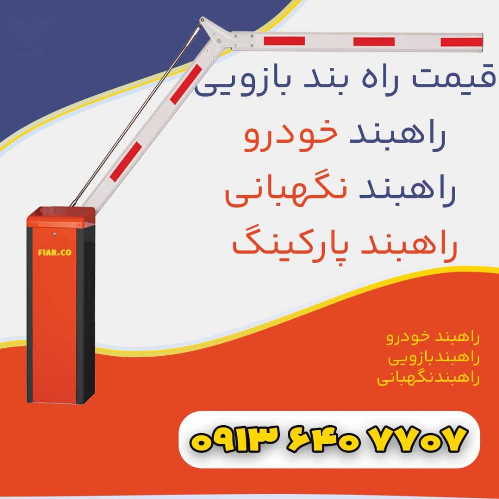 راهبندبازویی-فیدار