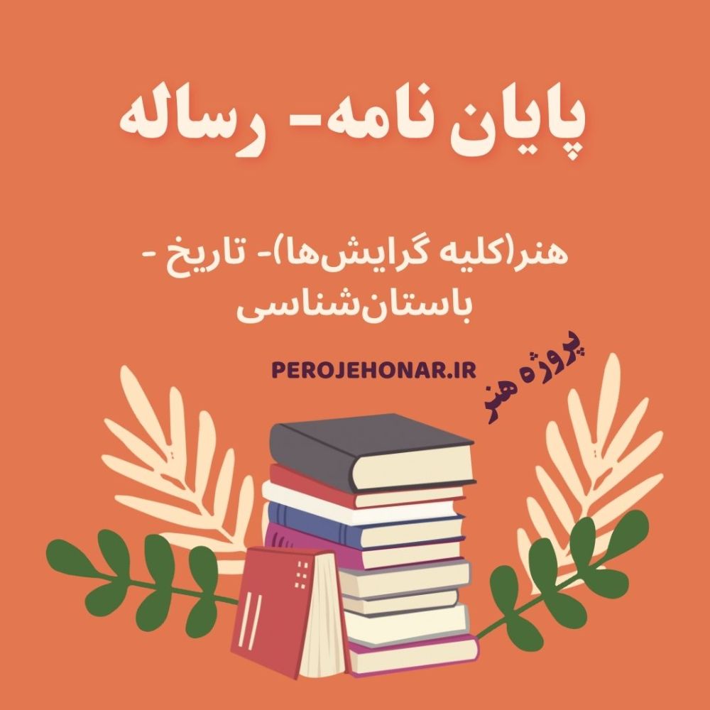 پایان نامه ارشد
