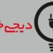 فروشگاه اینترنتی دیجی خرید