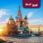تور ترکیبی مسکو و سنت پترزبورگ – 7 شب و 8 روز – ویژه نوروز 1403