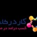 کار درمنزل با درآمد بالا