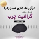 فروش گرافیت چرب مرغوب