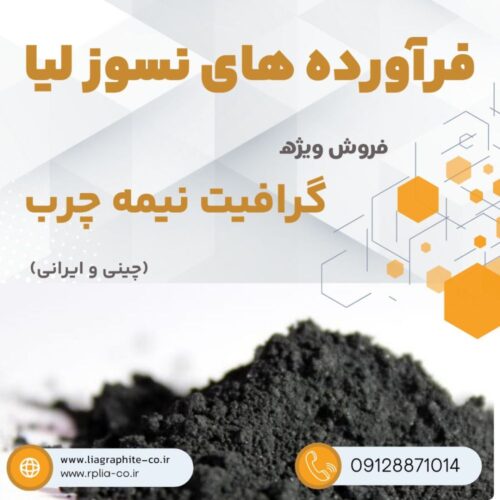 فروش ویژه گرافیت نیمه چرب (Instagram Post)_20240127_115506_۰۰۰۰