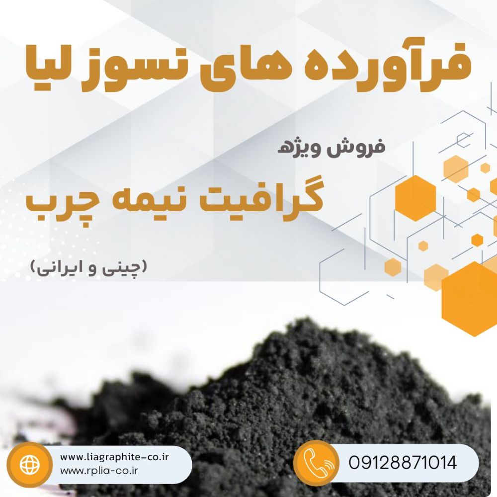 فروش ویژه گرافیت نیمه چرب (Instagram Post)_20240127_115506_۰۰۰۰