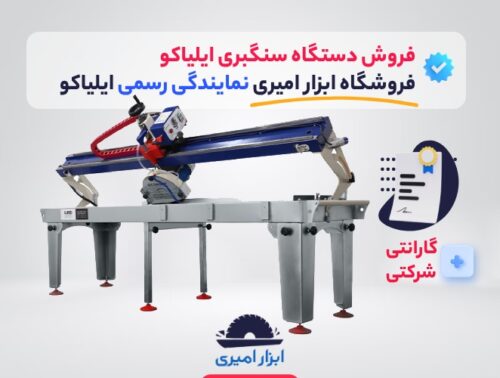 فروش دستگاه سنگبری ایلیاکو در فروشگاه ابزار امیری