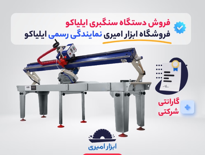 فروش دستگاه سنگبری ایلیاکو در فروشگاه ابزار امیری