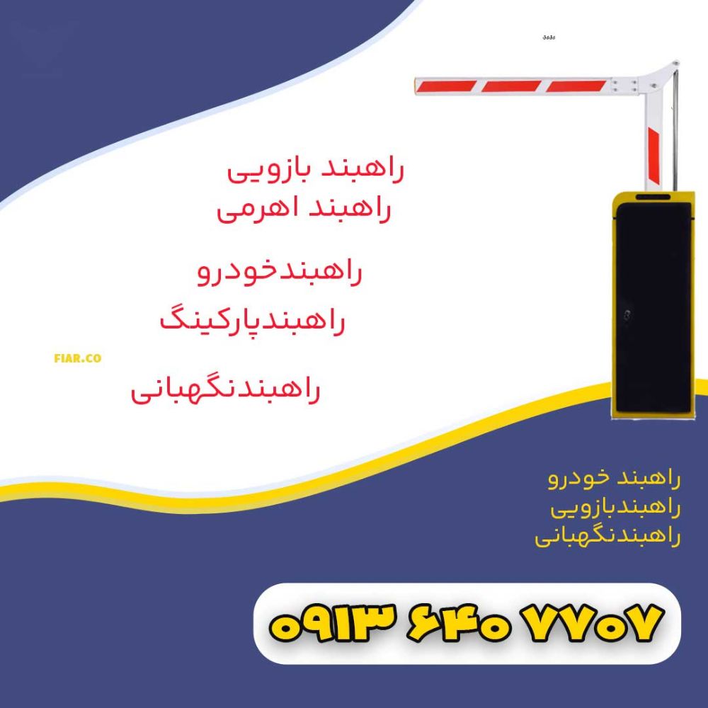 قالب-3---راهبند-بازویی-copy-2