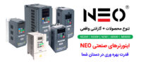 مشاوره فنی و فروش ( عمده / خرده ) اینورتر NEO در ایران