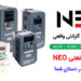 مشاوره فنی و فروش ( عمده / خرده ) اینورتر NEO در ایران