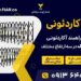 قیمت راه بند پارکینگ.راه بند آکاردئونی.تعمیر راهبند+کلیشاد