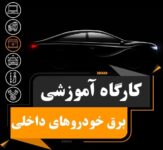 دوره آموزشی برق خودرو