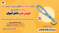 قیمت موبایل یاب کنکور در تبریز+خرید راکت موبایل یاب مدارس تبریز1111
