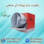 رطوبت ساز پروانه ای صنعتی ، مه پاش پروانه ای