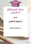 دریافت مدرک تحصیلی تنها در 15 روز