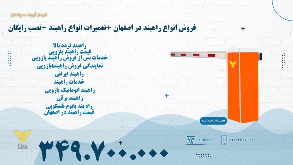 فروش انواع راهبند در اصفهان +تعمیرات انواع راهبند +نصب رایگان.jpg111111