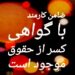ضامن کارمند رسمی دولتی جهت ضمانت انواع وام بانکی موجود است