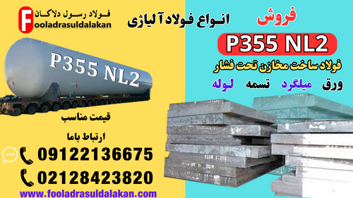 فولاد p355 nl2