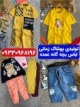 کانال عمده فروشی لباس بچه گانه مشهد