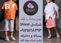 عمده فروشی لباس بچه گانه تهران