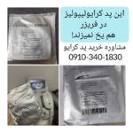 پد کرایو دستگاه 360 درجه با 10 گرم ژل رایگان!