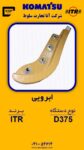 ابرویی      D375
