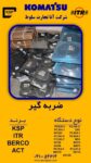 ضربه         گیر