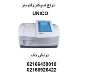 قیمت اسپکتروفتومتر 2100 UV-VIS شرکت UNICO