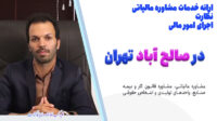 هزینه مشاوره مالیاتی تلفنی صاحبان صنایع در صالح اباد