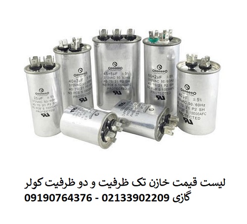 لست قیمت خازن کولر گازی