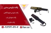 قیمت خرید راکت بازرسی بدنی حرفه ای|راکت موبایل یاب ارزان+اصفهان