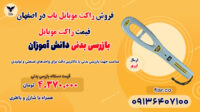 فروش راکت موبایل یاب در اصفهان _ قیمت راکت موبایل _ فرکانس یاب