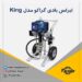 ایرلس بادی گراکو King مدل King XL70-180