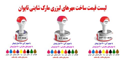 gheymat-mohr-leyzeri-shiny-2