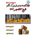 توربازدید از نمایشگاه بسته بندی نورنبرگ آلمان 2024 fachpack