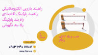 خرید راهبند پارکینگ|راهبند بازویی+تعمیر راهبند+خوانسار