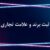 ثبت شرکت ,ثبت برند,خرید و فروش شرکت رتبه دار پیمانکاری - تصویر1
